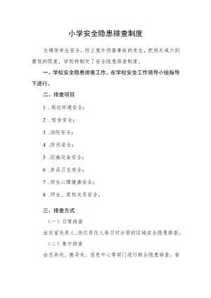 小学安全隐患排查制度.docx