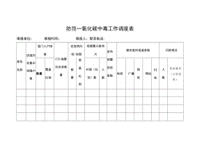 防范一氧化碳中毒工作调度表.docx