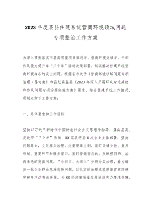 2023年度某县住建系统营商环境领域问题专项整治工作方案.docx