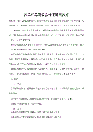 养羊好养吗散养好还是圈养好.docx