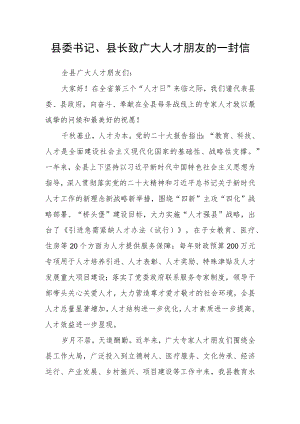 县委书记、县长致广大人才朋友的一封信.docx