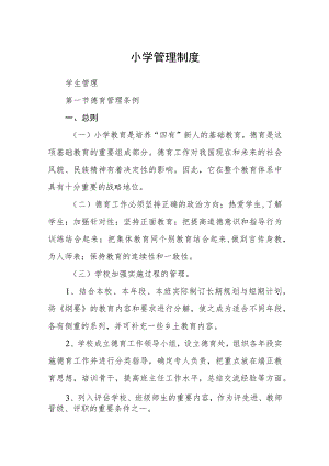 小学管理制度.docx
