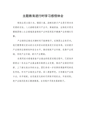 主题教育进行时学习感悟体会.docx