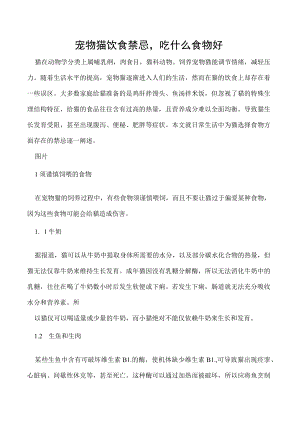 宠物猫饮食禁忌吃什么食物好.docx