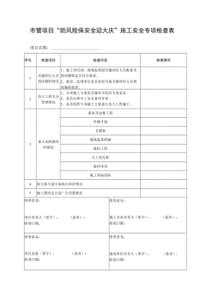 市管项目“防风险保安全迎大庆”施工安全专项检查表.docx