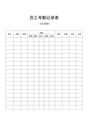 员工考勤记录表WORD模板.docx