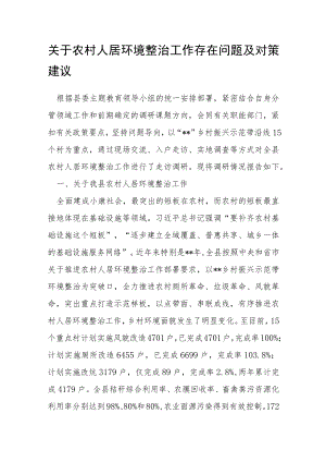 关于农村人居环境整治工作存在问题及对策建议.docx