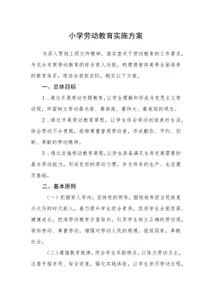 小学劳动教育实施方案.docx