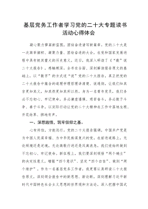 基层党务工作者学习党的二十大专题读书活动心得体会.docx