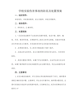 学校实验伤害事故的防范及处置预案.docx