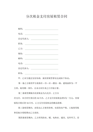 分次租金支付房屋租赁合同.docx