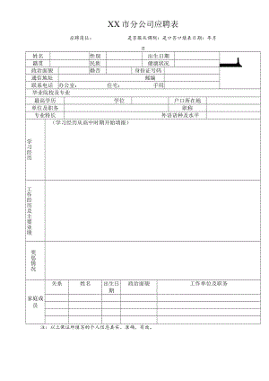 XX市分公司应聘表.docx