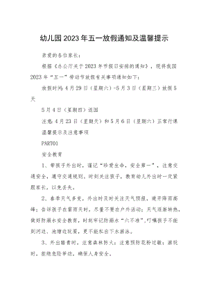幼儿园2023年五一放假通知及温馨提示范文三篇.docx