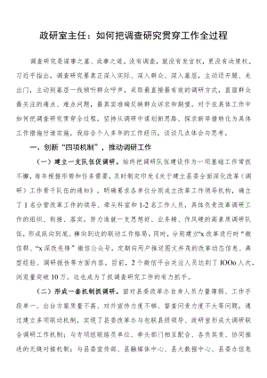 政研室主任：如何把调查研究贯穿工作全过程.docx