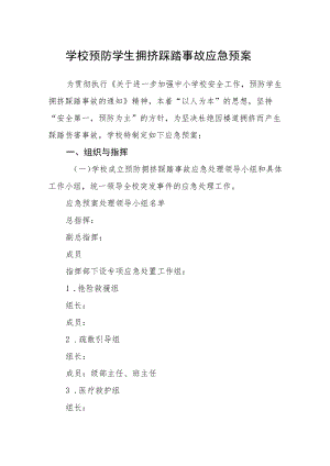 学校预防学生拥挤踩踏事故应急预案.docx