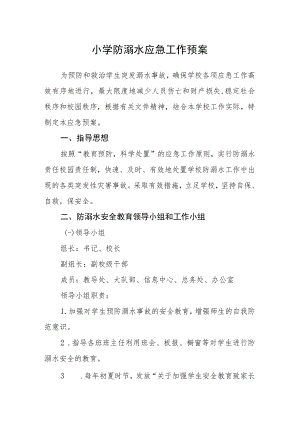 小学防溺水应急工作预案.docx