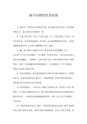 描写动物的优美段落.docx