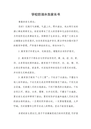 学校防溺水告家长书.docx
