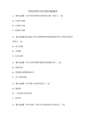 熔化焊接与热切割试题题库.docx
