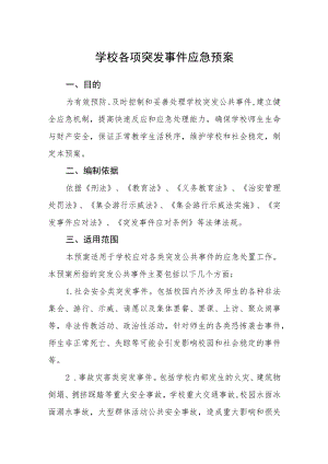 学校各项突发事件应急预案.docx