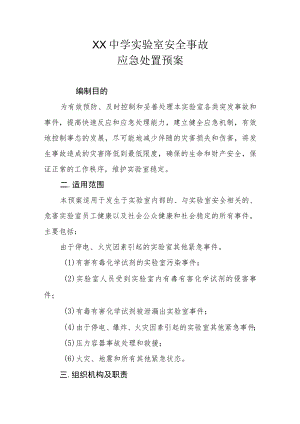 XX中学实验室安全事故应急处置预案.docx