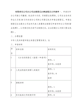 146有限责任公司分公司注销登记办事流程doc.docx