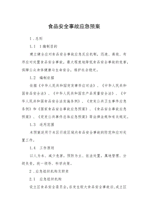 食品安全事故应急预案.docx