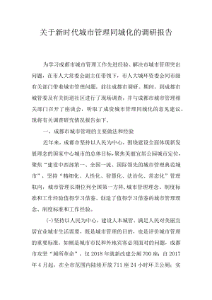 关于新时代城市管理同城化的调查报告.docx