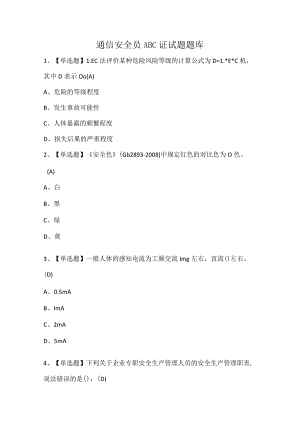 通信安全员ABC证试题题库.docx