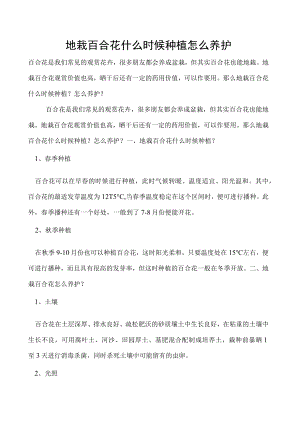 地栽百合花什么时候种植怎么养护.docx