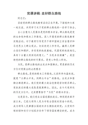 党课讲稿：走好群众路线.docx