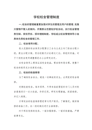 学校校舍管理制度.docx