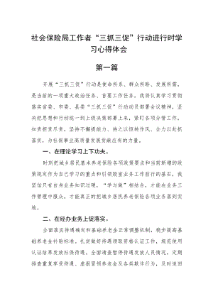 社会保险局工作者“三抓三促”行动进行时学习心得体会六篇.docx
