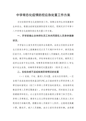 中学常态化疫情防控应急处置工作方案.docx