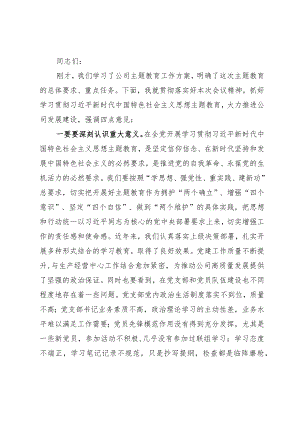 在企业2023年主题教育动员会上的强调讲话.docx
