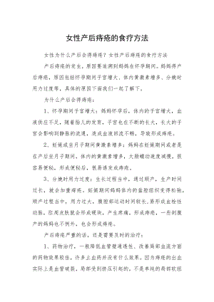 女性产后痔疮的食疗方法.docx