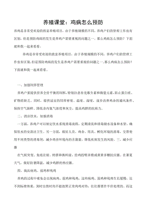 养殖课堂：鸡病怎么预防.docx