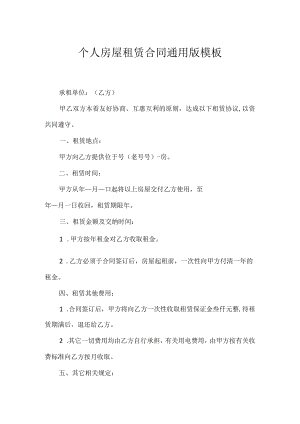 个人房屋租赁合同通用版模板_1.docx