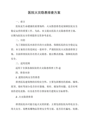 医院火灾消防隐患排查方案.docx