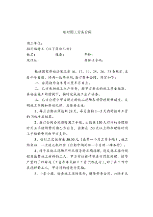 临时用工劳务合同标准模板.docx