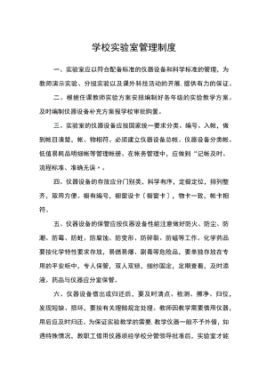 学校实验室管理制度.docx