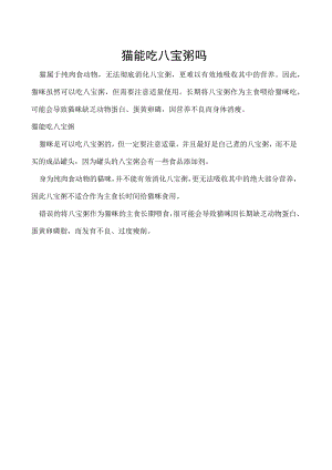 猫能吃八宝粥吗.docx