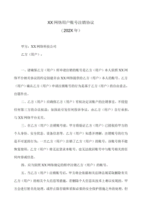 XX网络用户账号注销协议（202X年）.docx