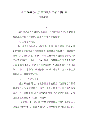 关于2023优化营商环境的工作汇报材料共四篇.docx