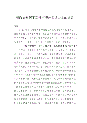 在政法系统干部任前集体谈话会上的讲话.docx