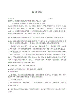 监理协议标准模板.docx