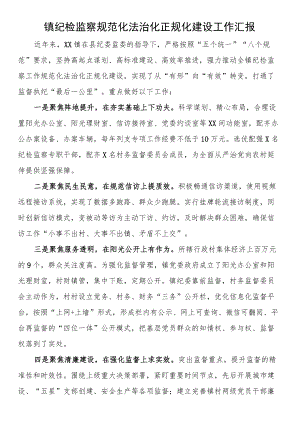 镇纪检监察规范化法治化正规化建设工作汇报.docx