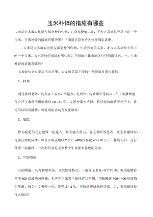 玉米补锌的措施有哪些.docx