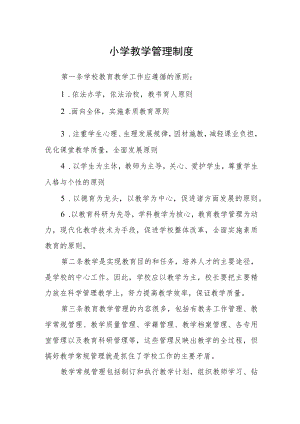 小学教学管理制度.docx