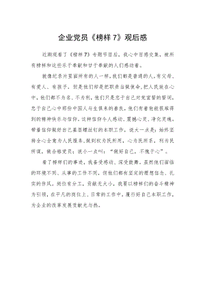 企业党员《榜样7》观后感.docx